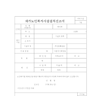 재가노인복지시설설치신고서